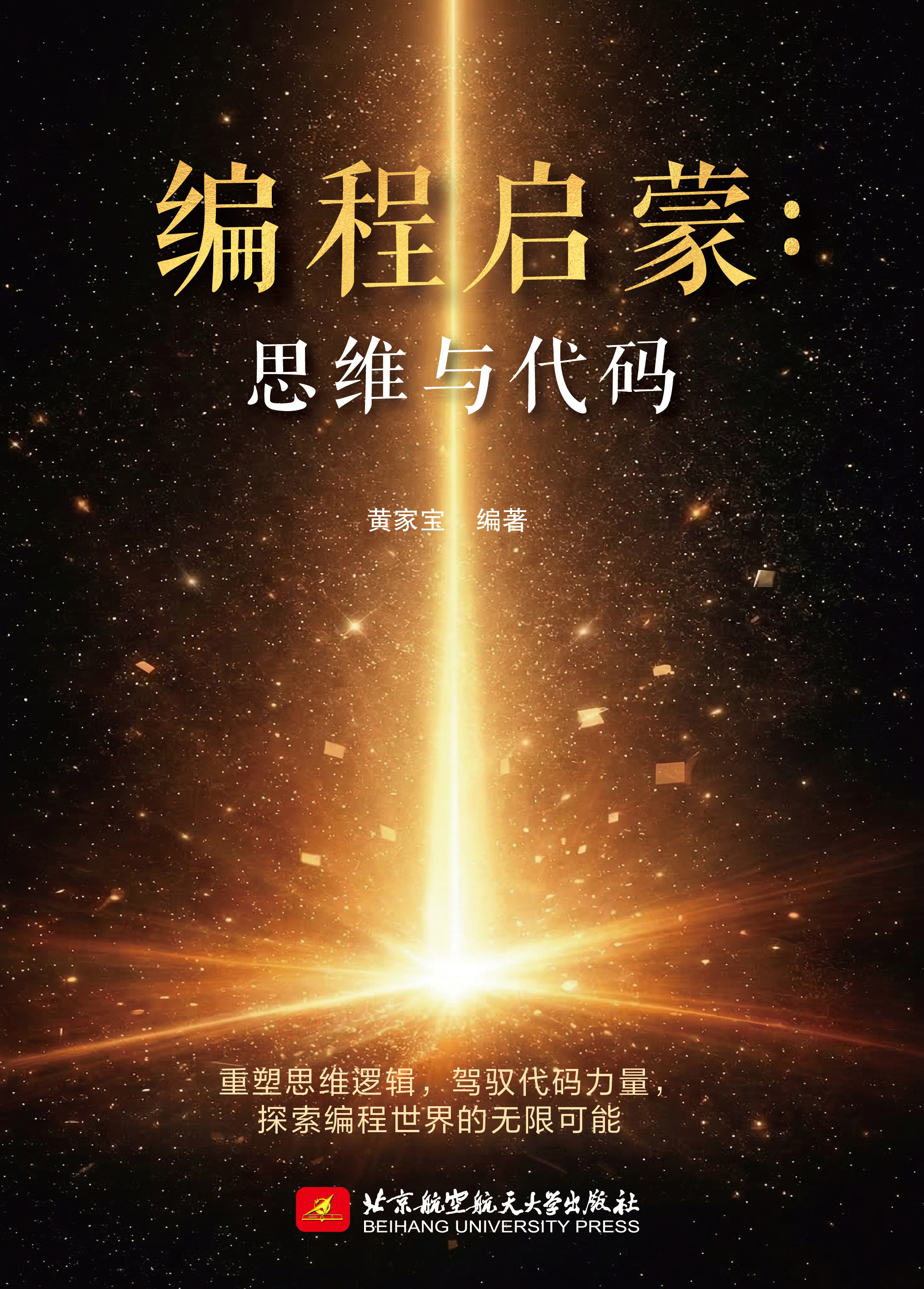 《编程启蒙：思维与代码》封面，黄家宝编著